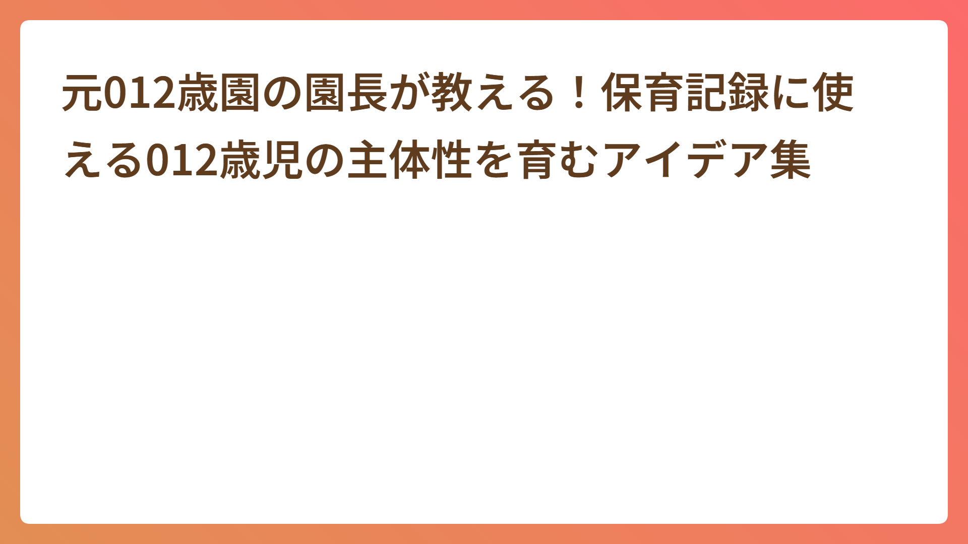 元012歳園の園長が教える！保育記録に使える012歳児の主体性を育むアイデア集